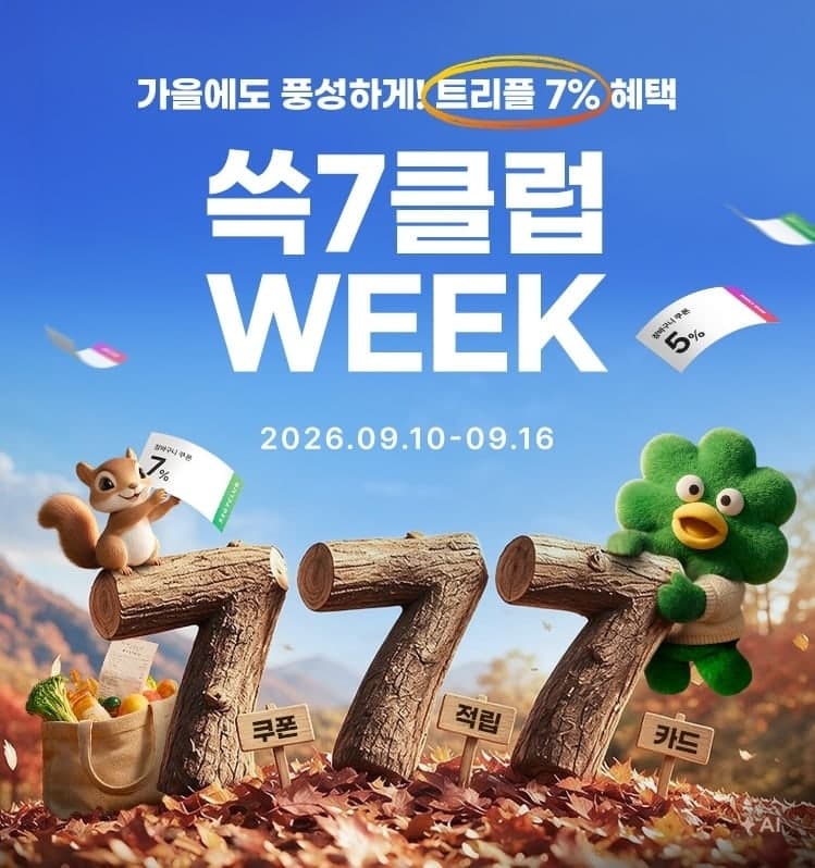 SSG닷컴, 추석 맞아 멤버십 전용 '쓱7클럽 위크' 특가전 진행