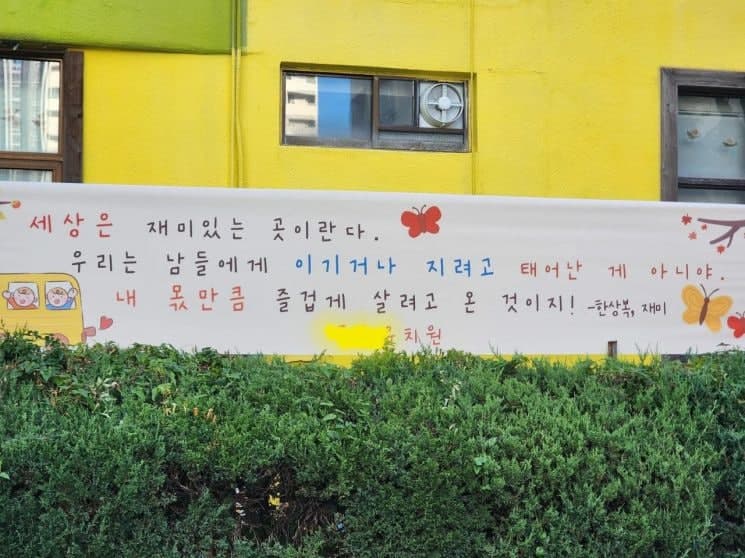 세상은 재미있는 곳이란다…출근길 어른들 울린 유치원 현수막의 위로