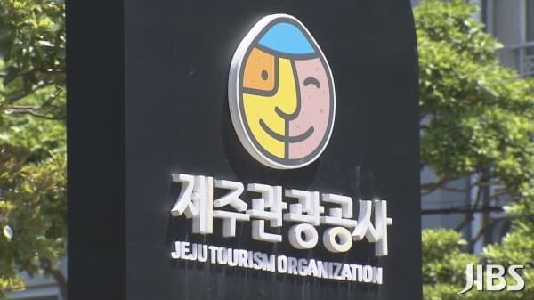 제주관광공사 제7대 사장 공개 모집…오는 29일까지 접수