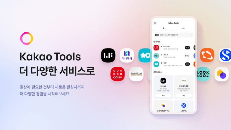 카카오 AI 에이전트 '카카오툴즈'에 다이소몰·신한카드 등 7개사 추가 연동