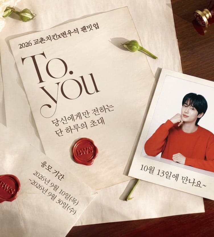 교촌치킨, 브랜드 모델 변우석과 함께하는 팬밋업 ‘To.YOU’ 초청 이벤트 진행