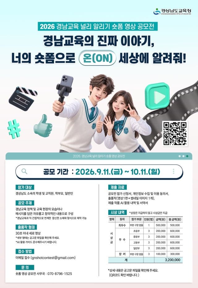 경상남도교육청, 학교 현장 담은 숏폼 영상 공모전 개최