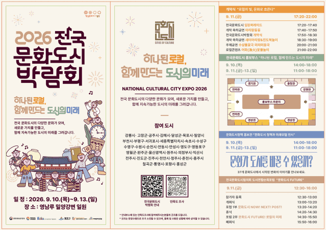 전국 37개 문화도시 밀양에 집결…‘2026 전국 문화도시 박람회’ 개최