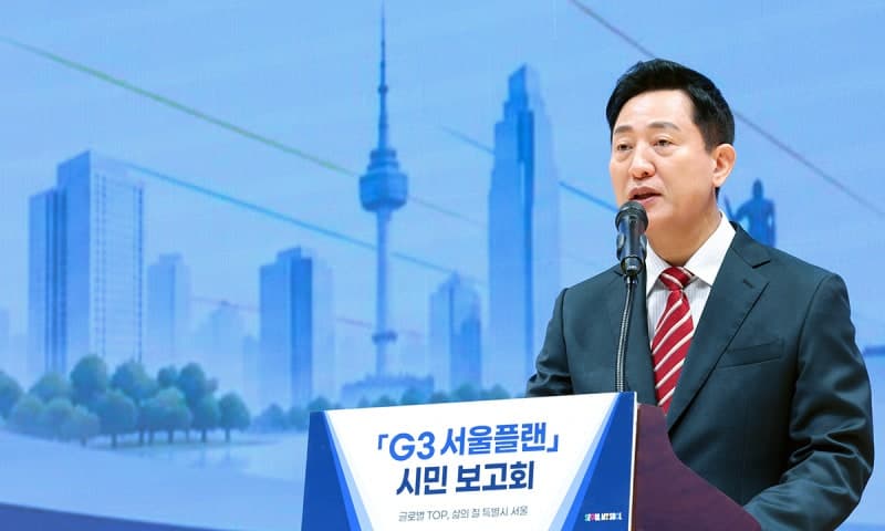 오세훈의 'G3 서울플랜' 가동… 86조 투입해 세계 3대 도시 정조준