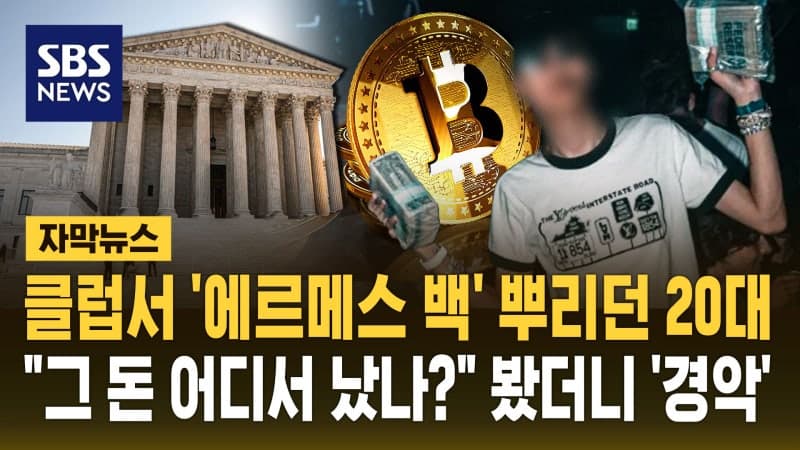 클럽서 에르메스백 뿌리던 20대, 3300억대 비트코인 절도 혐의 인정
