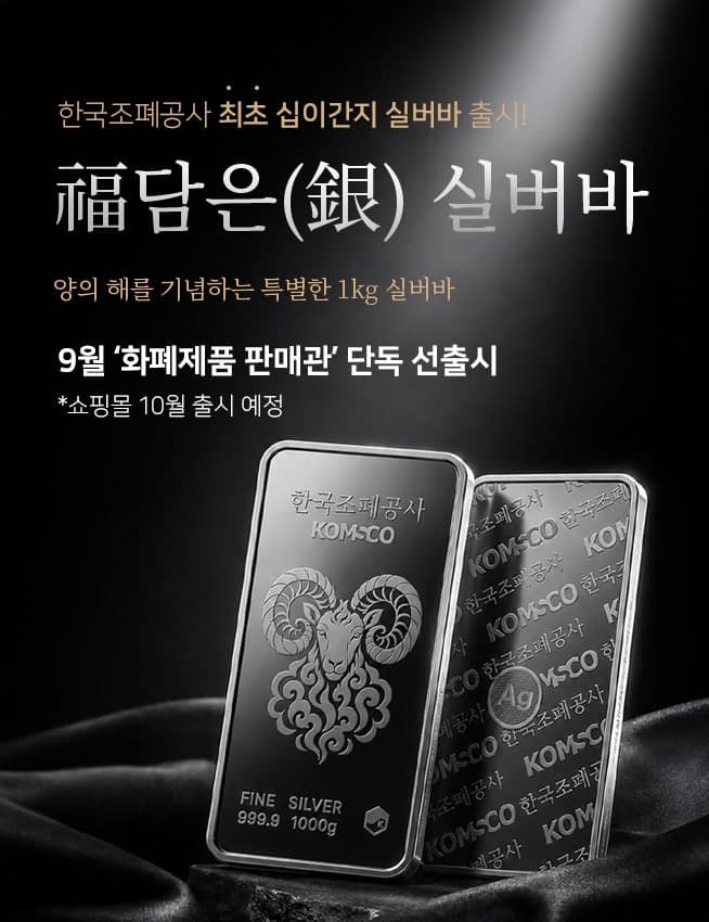 조폐공사, 2027년 정미년 맞아 첫 십이간지 '양의 해 실버바' 출시