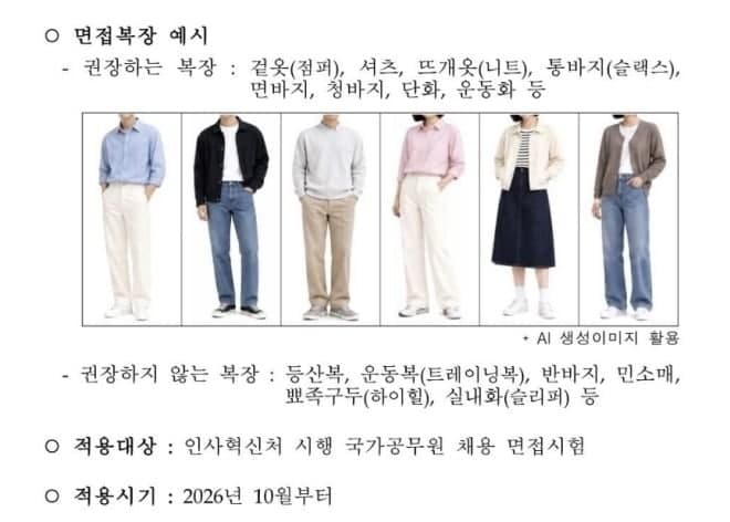 공무원 면접 복장 대변화…넥타이·정장 구두 10월부터 착용 금지