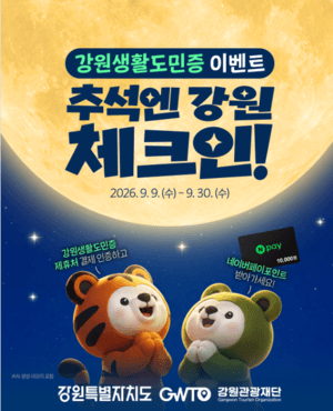 강원생활도민 제도 시행 500일 만에 가입자 13만 7천 명 돌파