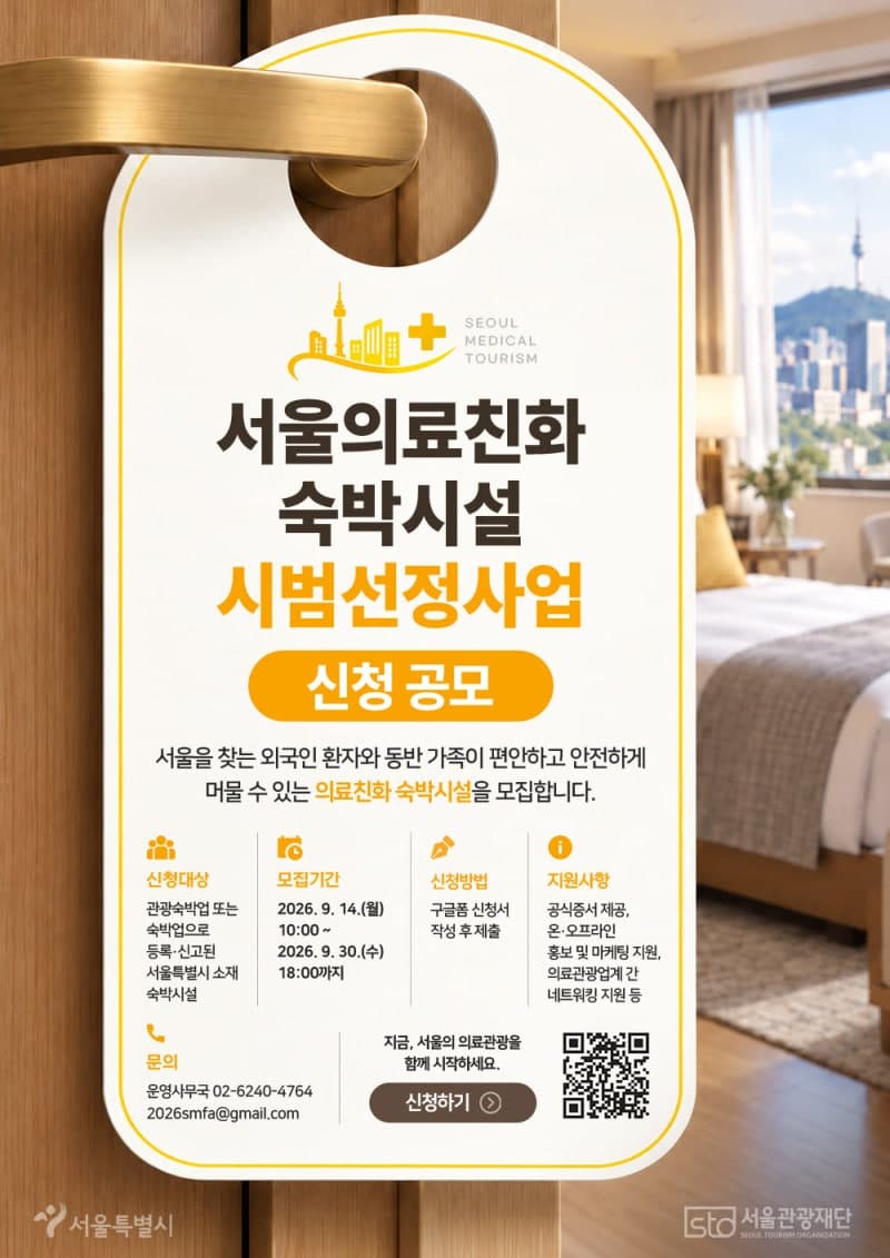서울시, 외국인 환자 위한 '의료친화 숙박시설' 첫 공모 나서