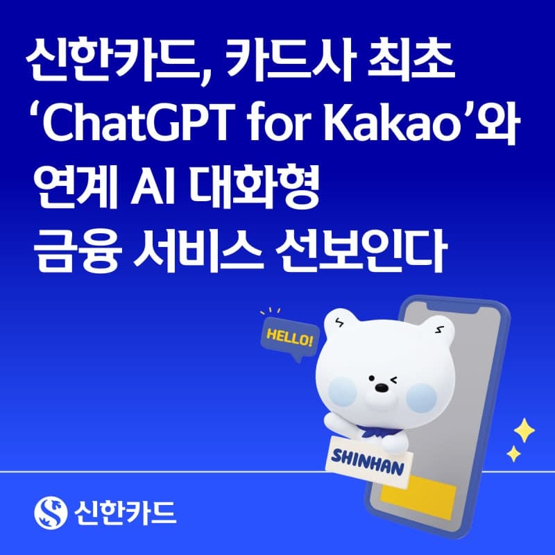 신한카드, 카카오와 손잡고 업계 최초 AI 대화형 금융 서비스 출시