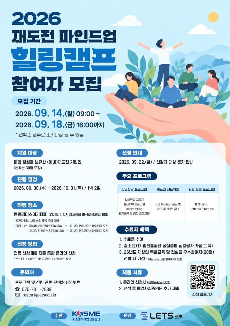 중소벤처기업진흥공단, 재창업자 심리 회복 돕는 '재도전 힐링캠프' 모집