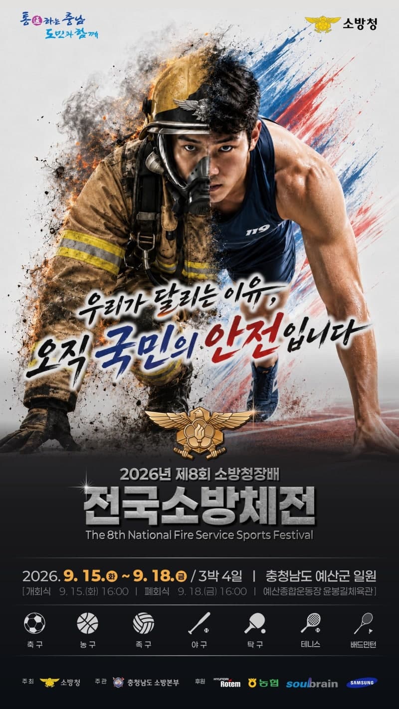 전국 소방공무원 3000명 충남 예산 집결…제8회 전국소방체전 개최