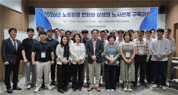 삼성·LG·포스코 등 민간 기업 대상 노사갈등 예방 교육 본격 확대