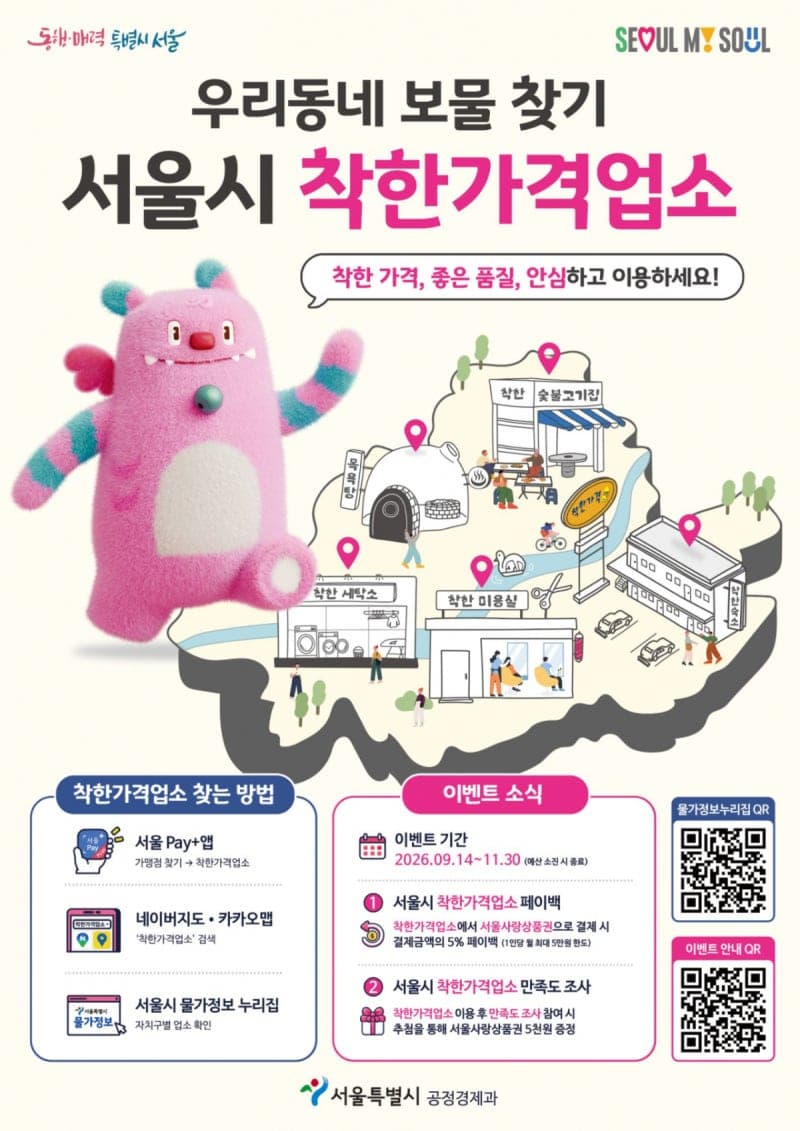 착한가격업소에서 서울사랑상품권 결제하면 최대 10% 혜택