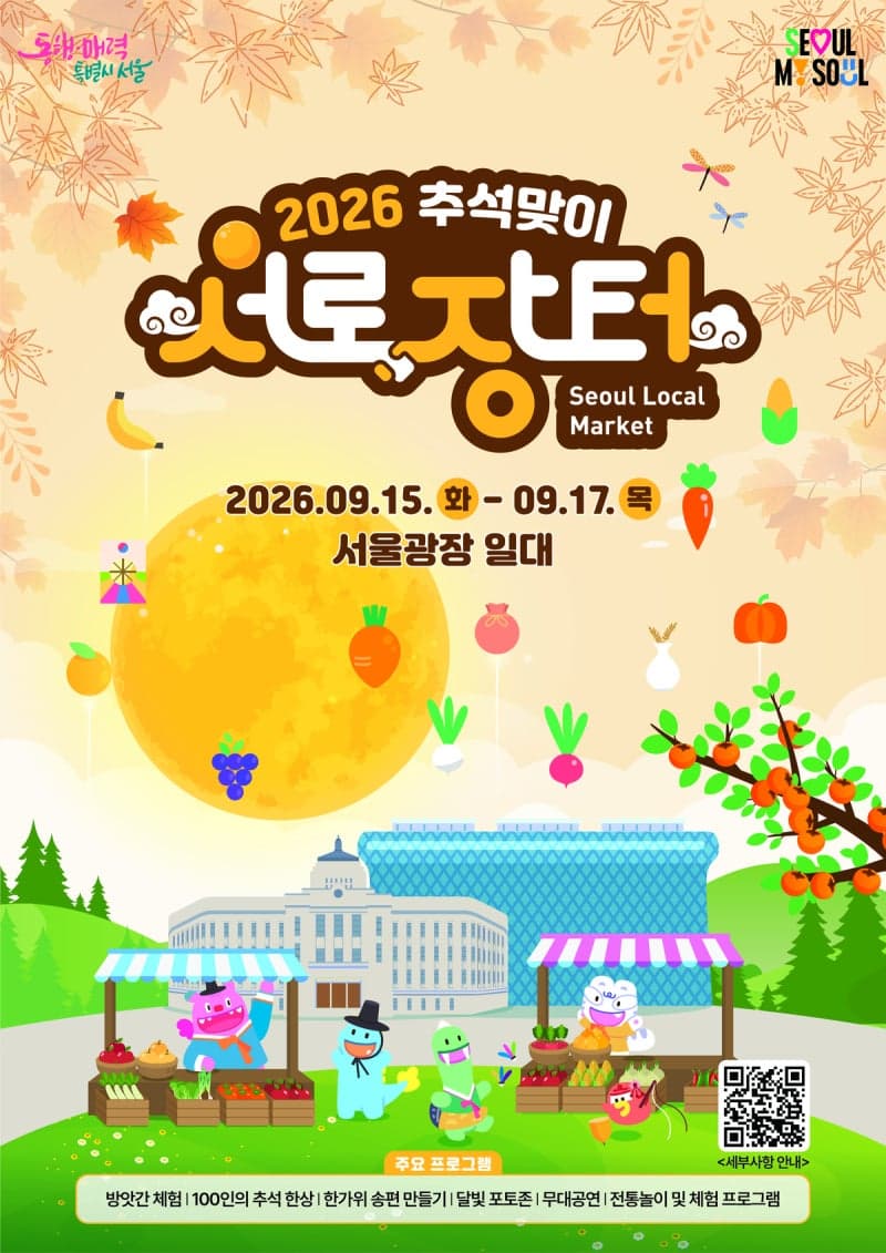 전국 최대 직거래 장터 '추석맞이 서로장터' 서울광장서 15일 개막
