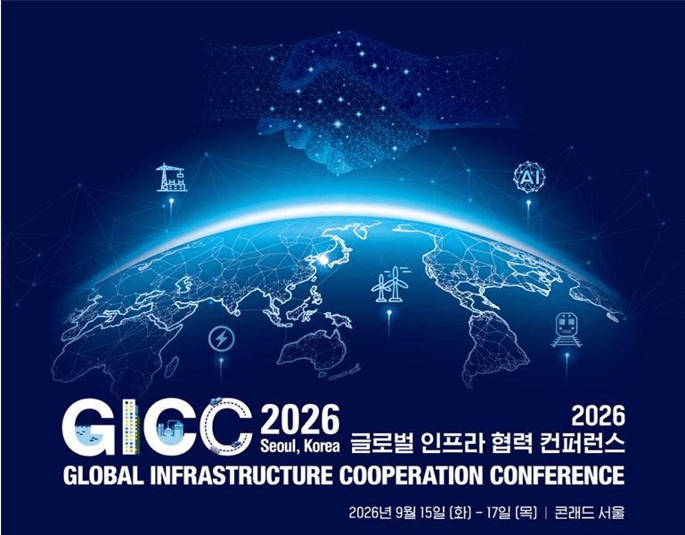 AI와 함께 여는 글로벌 인프라 협력…GICC 2026 서울서 15일 개막