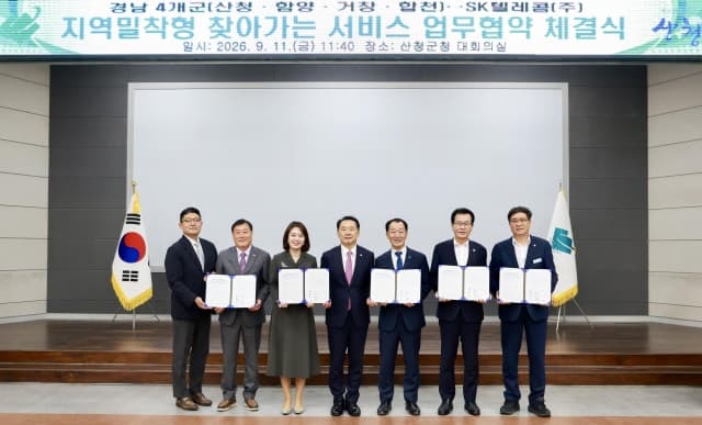 SK텔레콤, 경남 4개 군과 맞손…고령층 대상 '찾아가는 서비스' 추진