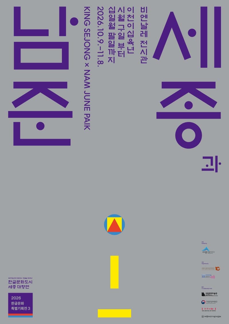시대를 넘어선 혁신…세종시, 내달 9일 '세종과 남준' 특별전 개최