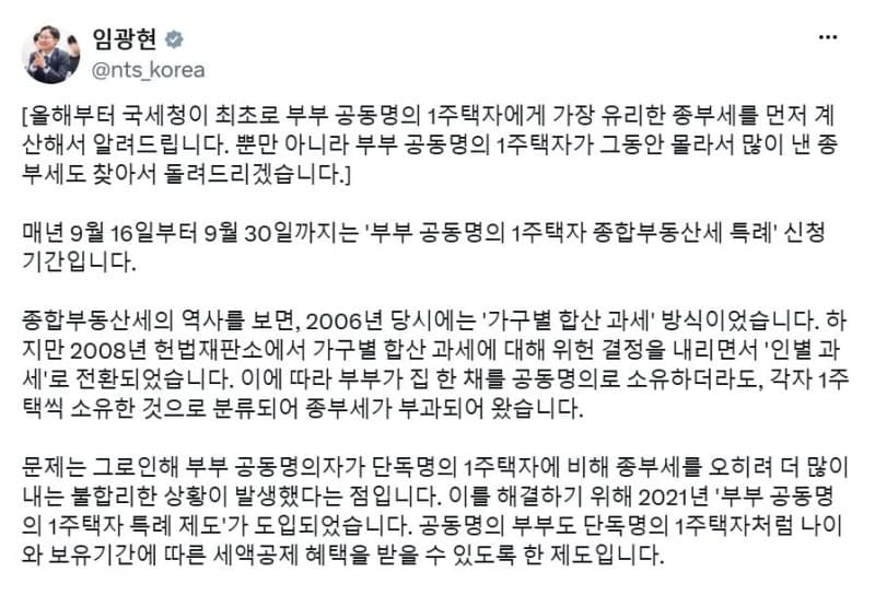 임광현 국세청장 “부부 공동명의 1주택자, 유리한 종부세액 개별 안내하고 환급까지”