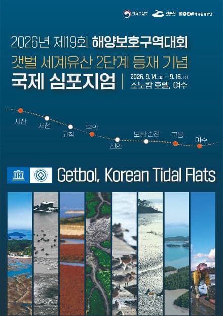 한국의 갯벌 세계유산 확대 등재 기념 국제심포지엄 여수서 개최
