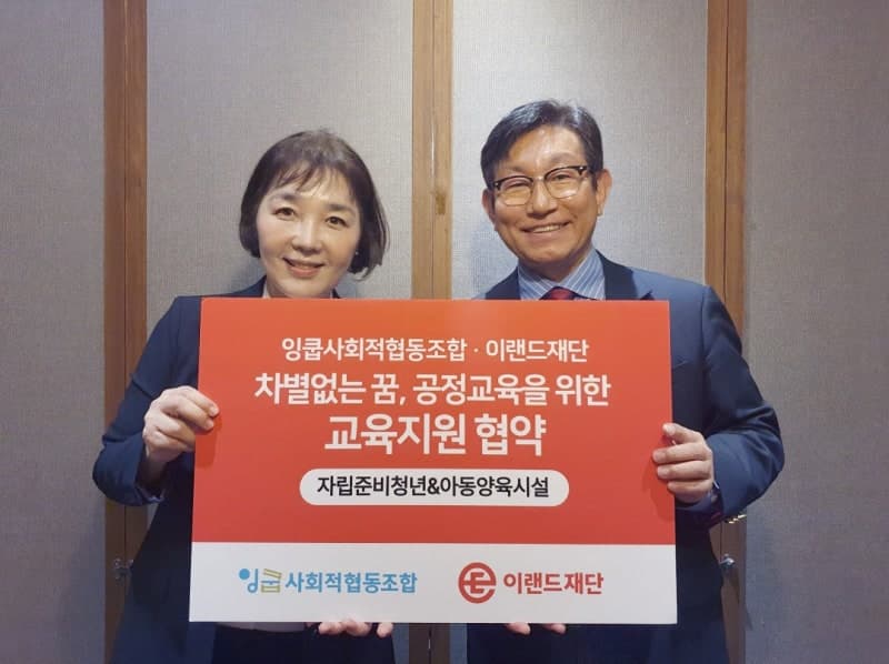 이랜드재단, 보호아동·자립준비청년 위한 영어교육 지원 나선다