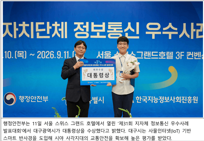 대구시, IoT 스마트 반사경으로 지방자치단체 정보통신 우수사례 대통령상 수상