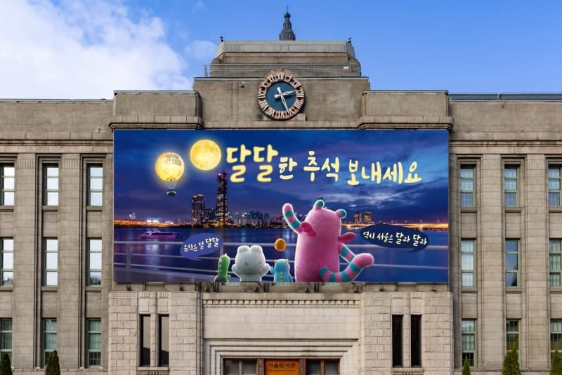 서울시, 추석 맞아 서울꿈새김판에 '달달한 추석 보내세요' 문구 게시