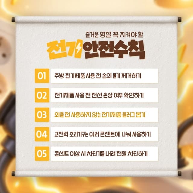 추석 연휴 고향 가기 전, 전기·가스·소방 안전 체크하세요