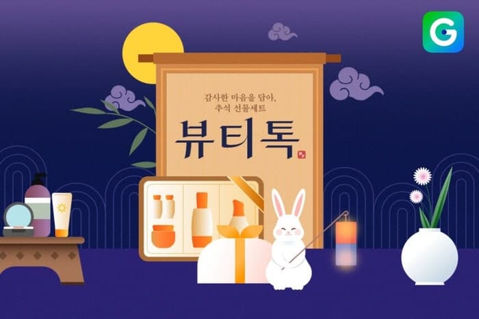 G마켓, 추석 맞이 뷰티 선물세트 최대 60% 할인전 진행