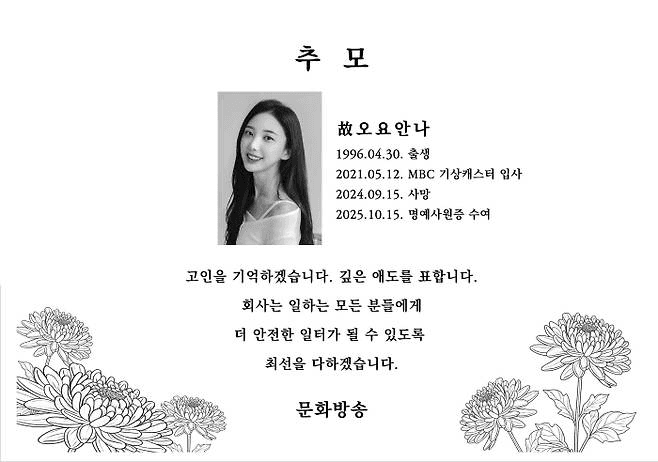 고(故) 오요안나 2주기 맞아 MBC 본사에 일주일간 추모 공간 마련