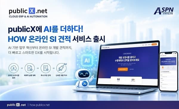 ASPN, AI 결합 SaaS 플랫폼 ‘publicX’ 기능 강화 및 온라인 SI 서비스 ‘HOW’ 출시