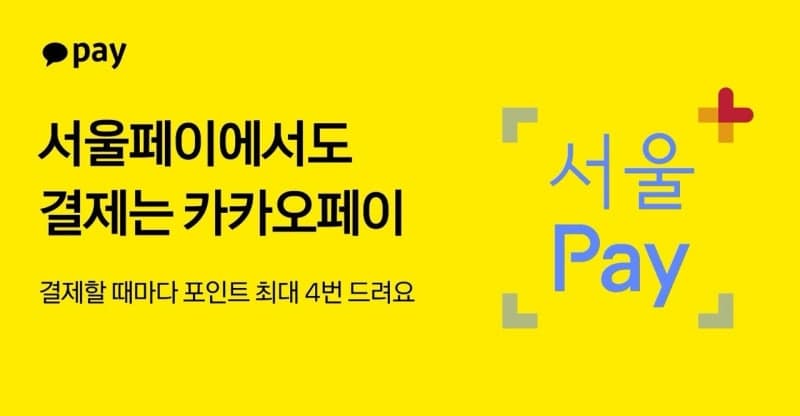 카카오페이, 국내 간편결제 최초로 서울페이플러스 결제 지원