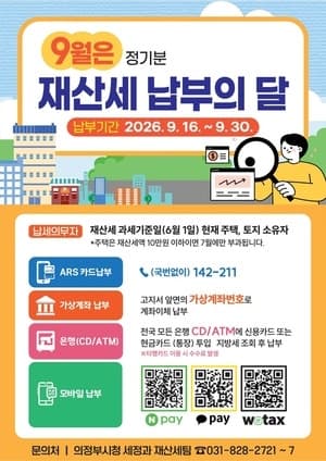 진천·고성·강릉시, 9월 정기분 재산세 부과…30일까지 납부해야