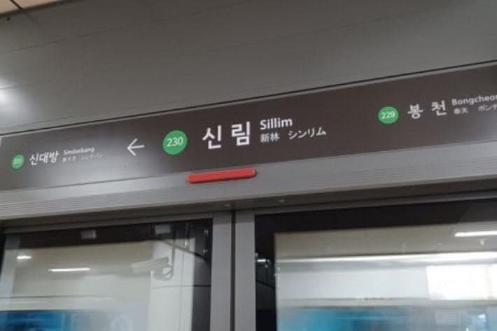 서울 지하철 2호선 신림~대림 구간 정전으로 30분간 운행 차질