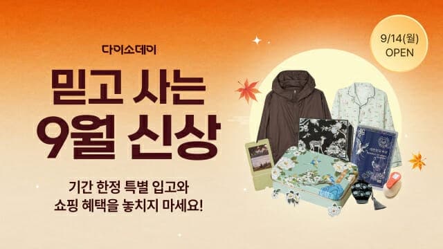 다이소몰, 가을 신상 200종 공개…전통 시리즈 재입고 및 뷰티 라인업 강화