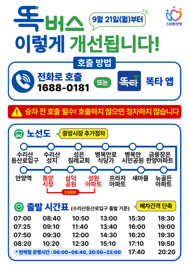 안양시 '똑버스' 운행 횟수 확대 및 중앙시장 노선 연장