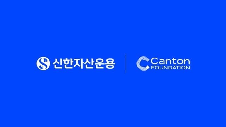 신한자산운용, 글로벌 블록체인 '캔톤 네트워크' 핵심 노드 참여 승인