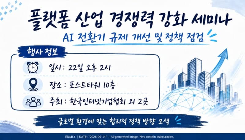 AI 시대 플랫폼 경쟁력 강화 전략, 인기협 22일 세미나 개최