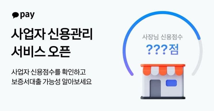 카카오페이, 개인사업자 전용 '사업자 신용관리' 서비스 출시