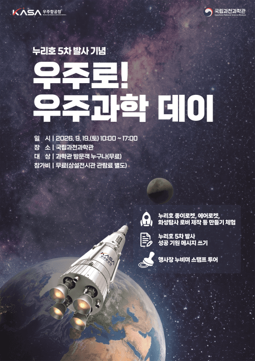 누리호 5차 발사 앞두고 전국 과학관서 우주과학 축제 열린다