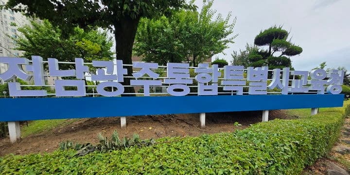 전남광주통합특별시, 교육청 법정전출금 1000억 미편성 이어 400억 추가 삭감