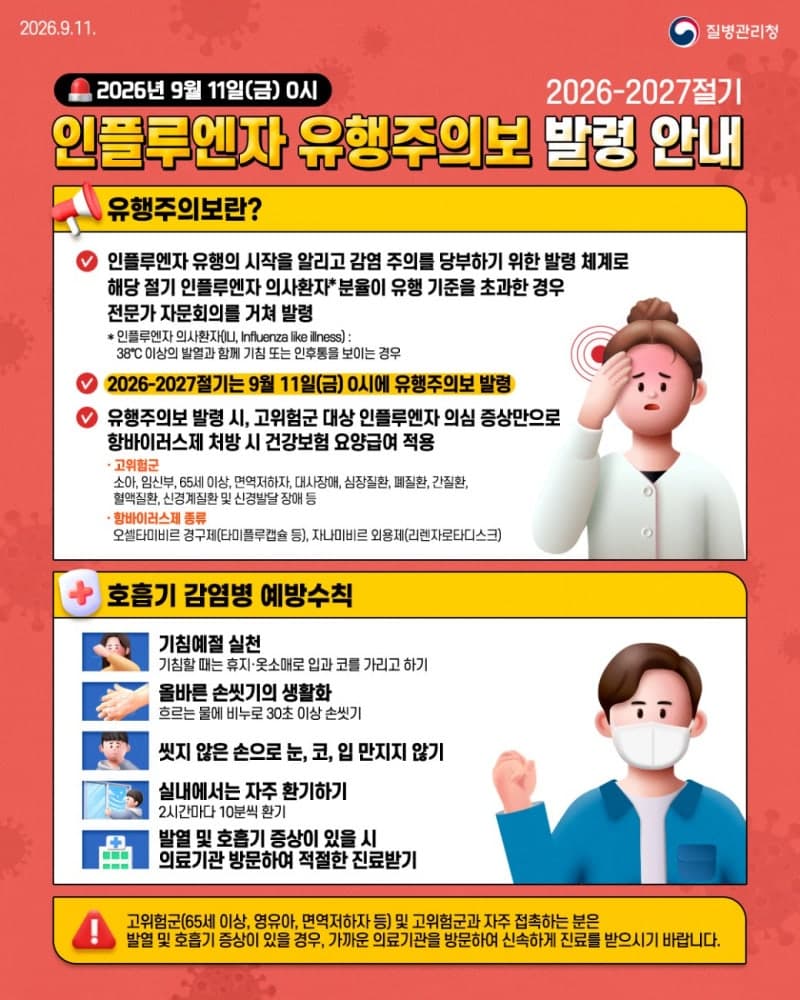 21일부터 독감 무료 예방접종 시작…어린이 지원 14세까지 확대