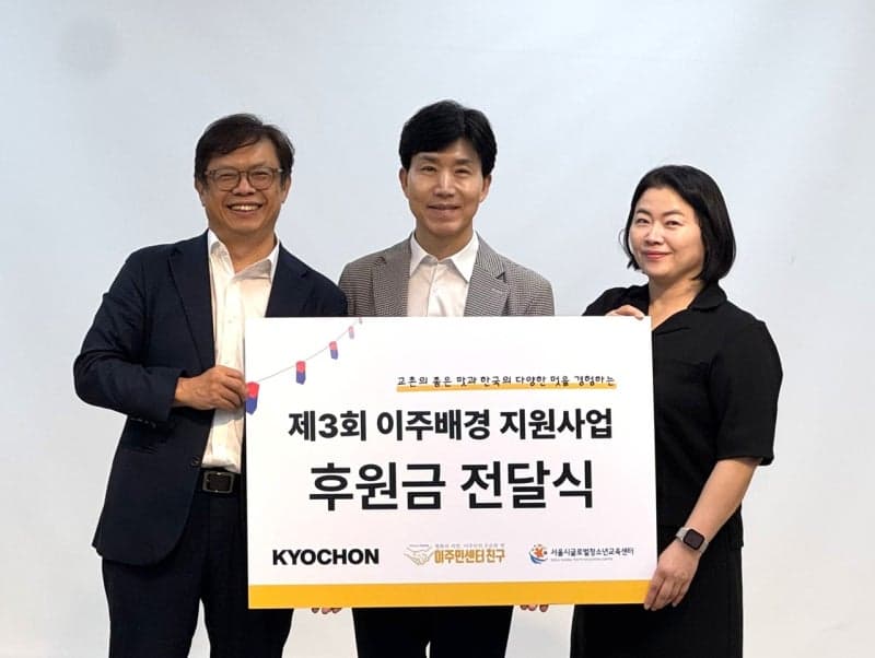 교촌에프앤비, 이주배경 청소년·성인 위한 3000만원 규모 지원사업 전개
