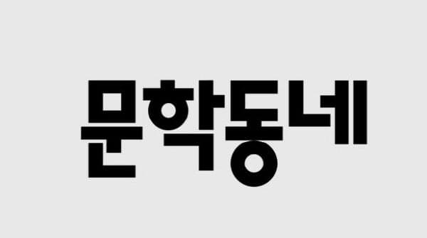 국내 최대 출판사 '문학동네' 매물로…창립자 지분 매각 추진