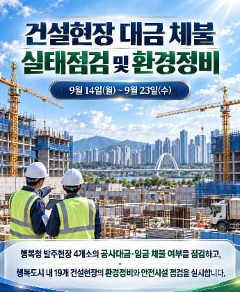 행복청, 추석 앞두고 건설현장 19곳 안전 및 임금 체불 집중 점검