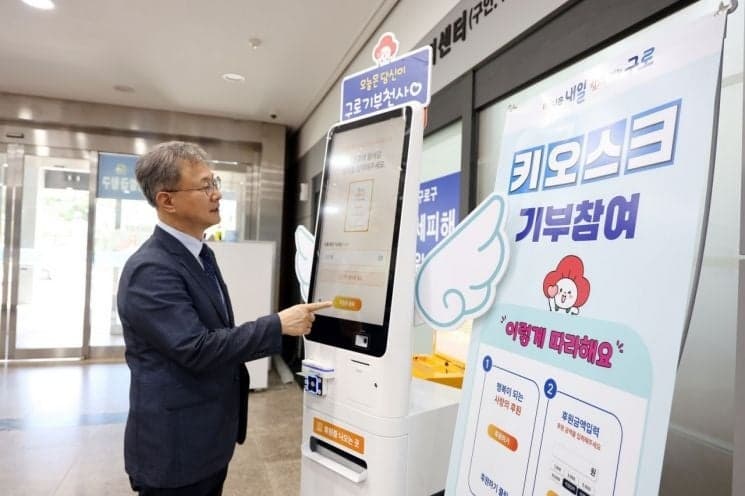서울 구로구청 1층에 비대면 ‘희망 기부 키오스크’ 상시 운영 시작