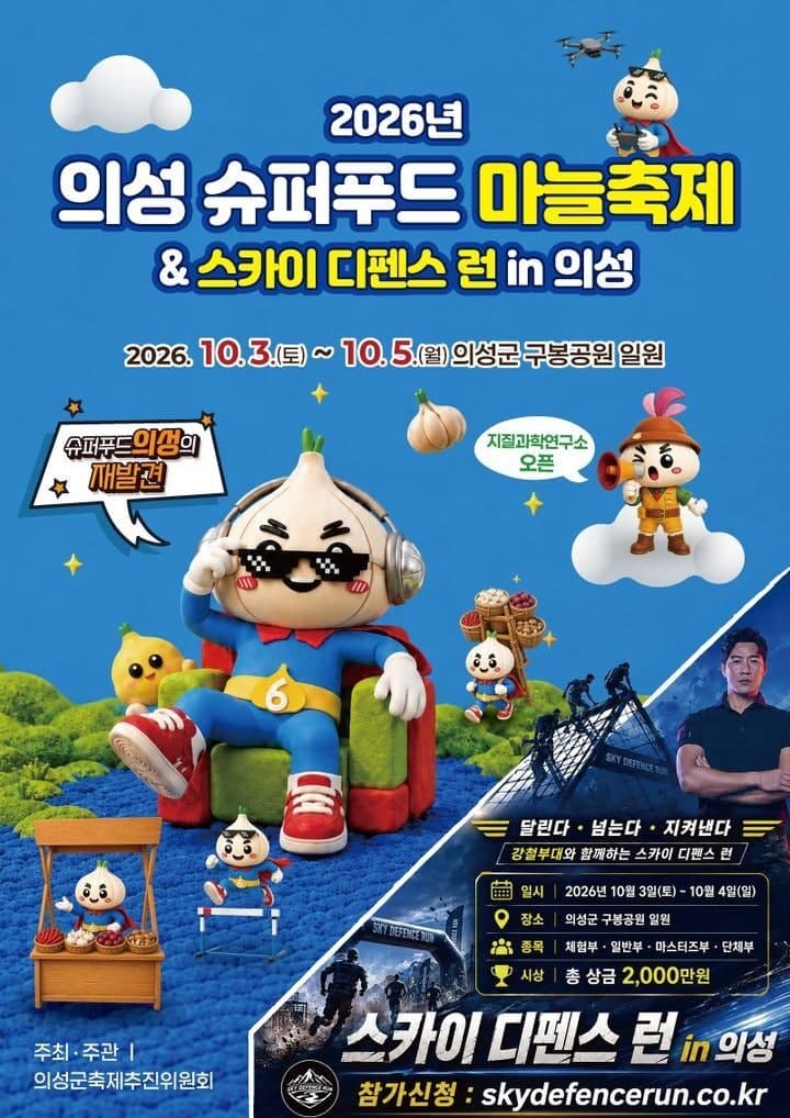 2026 의성슈퍼푸드마늘축제 10월 3일 개막…맛과 멋 가득한 가을 축제