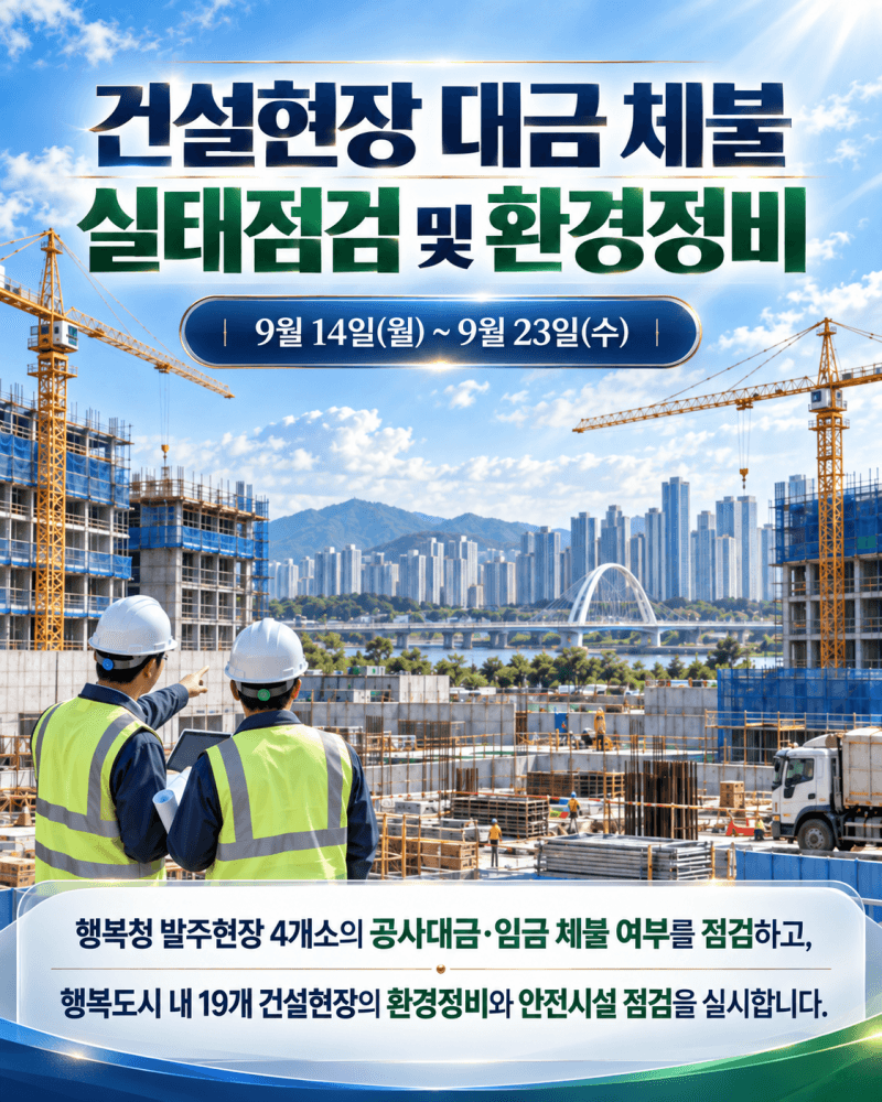 행복청, 추석 앞두고 건설현장 대금 체불 및 안전점검 실시