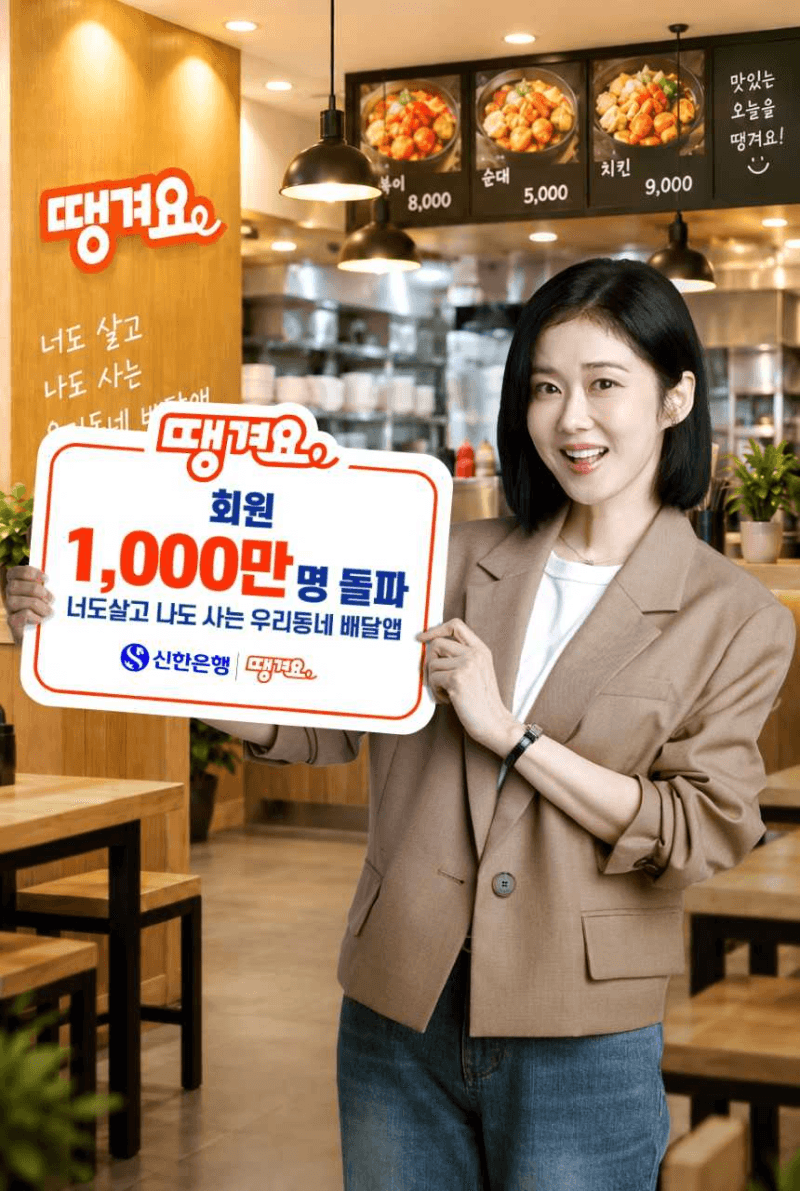 신한은행 배달앱 '땡겨요' 회원 1000만 명 돌파…상생 경영 속도