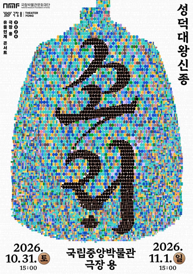 천 년의 울림을 무대로, 성덕대왕신종 ‘소리’ 공연 열린다